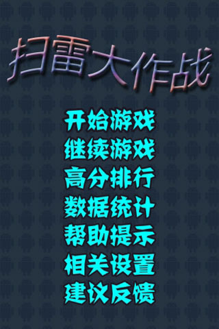 扫雷大作战安卓版