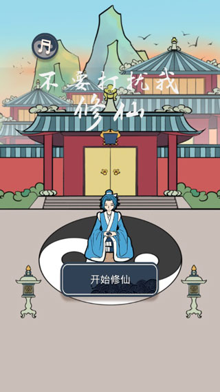 不要打扰我修仙免费提示版