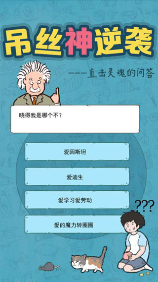 屌丝神逆袭