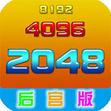 2048后宫版