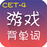 游戏背单词