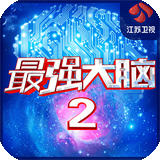 最强大脑手机游戏