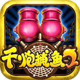 千炮捕鱼2内购破解版