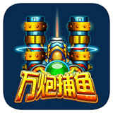 万炮捕鱼内购破解版