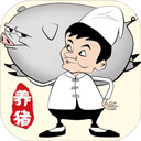 辞职去养猪游戏