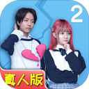 拆散情侣大作战真人版2破解版