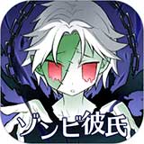 丧尸男友安卓版