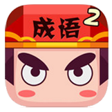 疯狂猜成语2安卓版