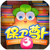 保卫萝卜3中文版