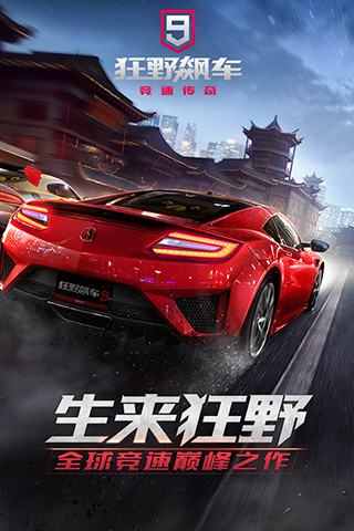 狂野飙车9百度版