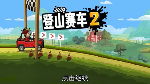 登山赛车2