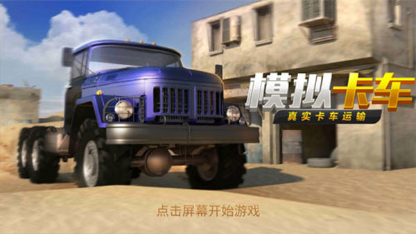 真实货车模拟:模拟卡车