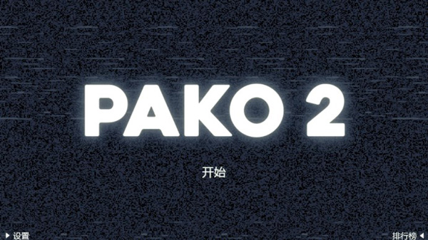 极速逃亡2(PAKO 2)