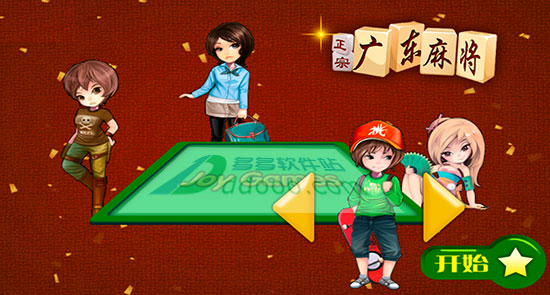 正宗广东麻将