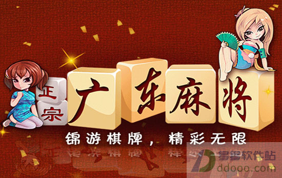 正宗广东麻将