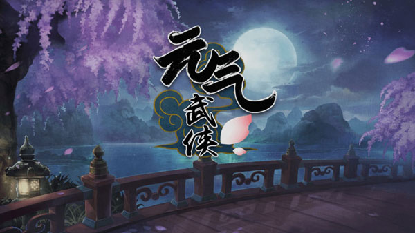 元气武侠破解版