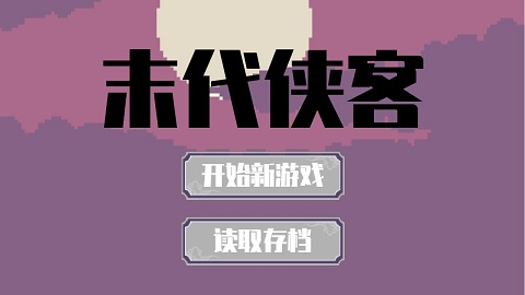 末代侠客