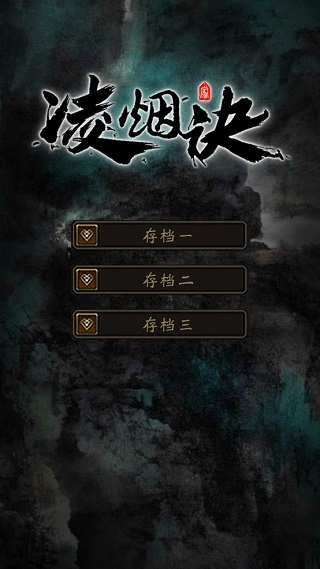 凌烟诀之江湖侠客行