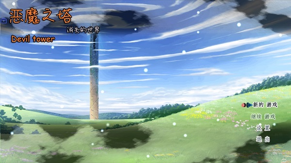 恶魔之塔消失的世界破解版