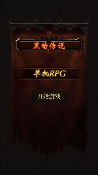 黑暗传说单机RPG安卓版