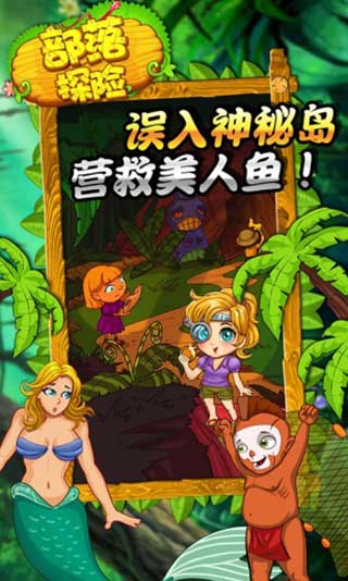 部落探险破解版