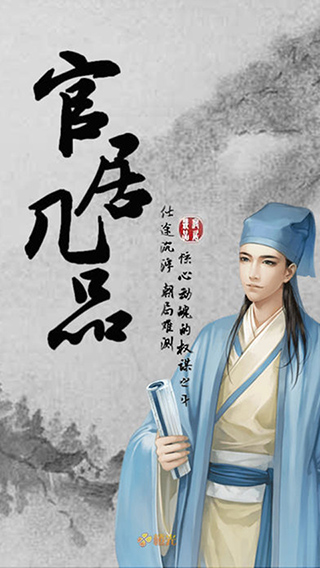 官居几品安卓版