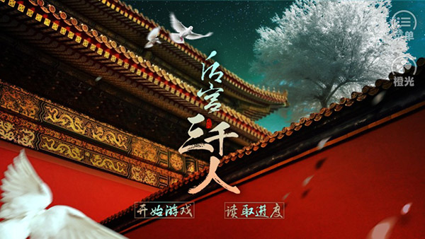 后宫佳丽三千人破解版