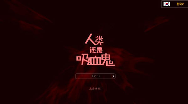 人类还是吸血鬼(Man or Vampire)中文破解版