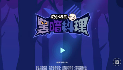 史小坑的黑暗料理破解版