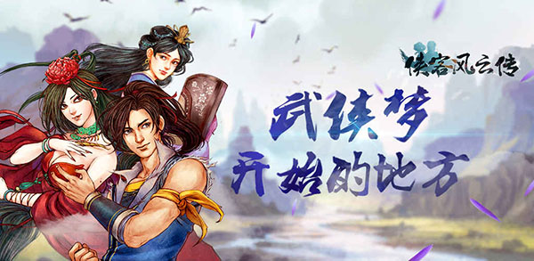 侠客风云传安卓版