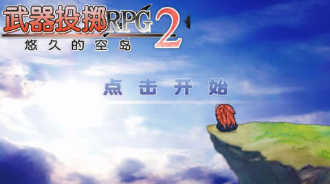 武器投掷RPG2悠久之空岛汉化破解版