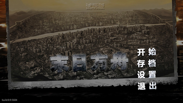 末日方舟破解版