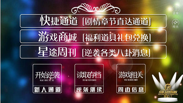 逆袭之星途闪耀破解版