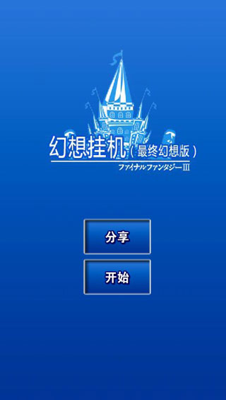 幻想挂机破解版