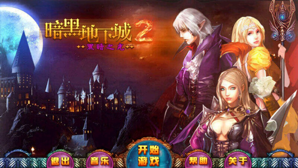 暗黑地下城2黑暗之光