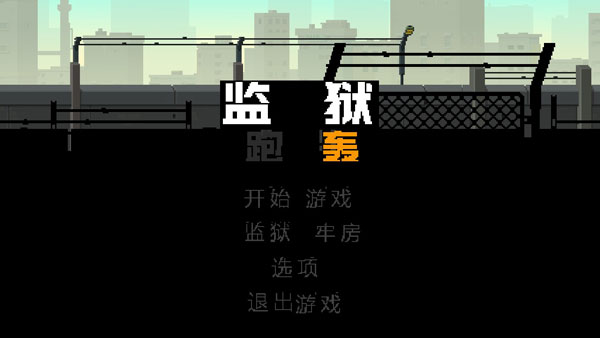 监狱跑轰