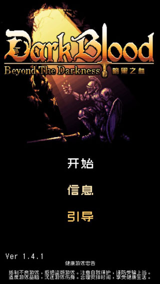 暗黑之血破解版