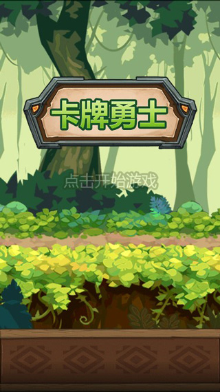 卡牌勇士