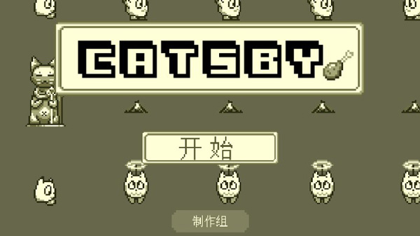 喵之大冒险
