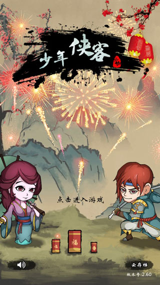 少年侠客破解版