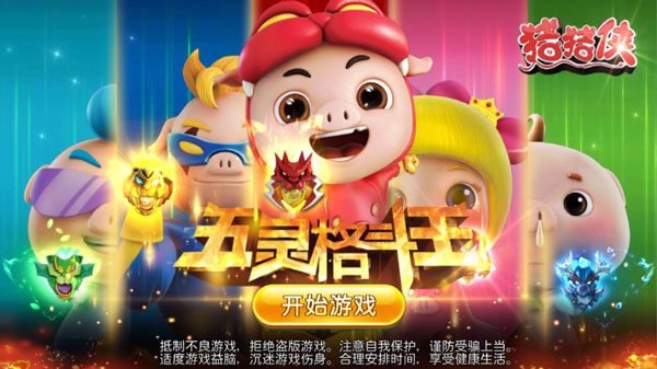 猪猪侠五灵格斗王破解版