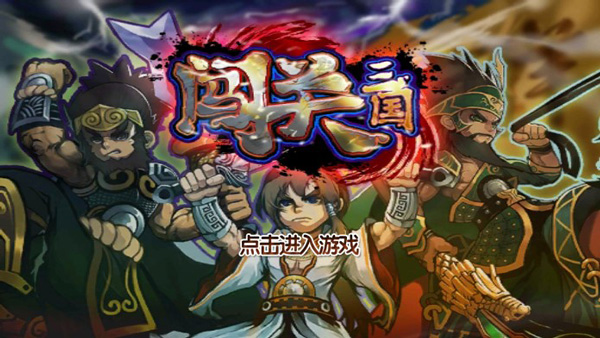 闯关三国
