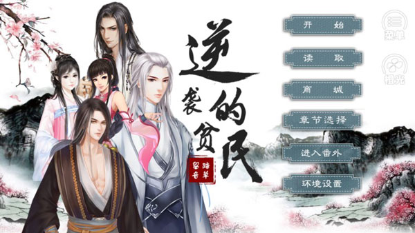 逆袭的贫民破解版