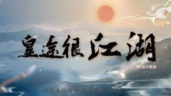 皇途很江湖
