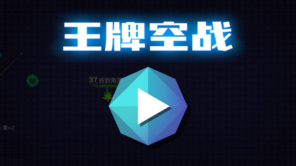 王牌空战