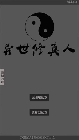 异世修真人破解版