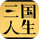 三国人生去广告破解版