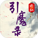 修仙引魔录破解版
