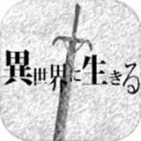 在异世界活下去汉化破解版