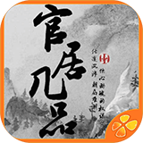 官居几品安卓版